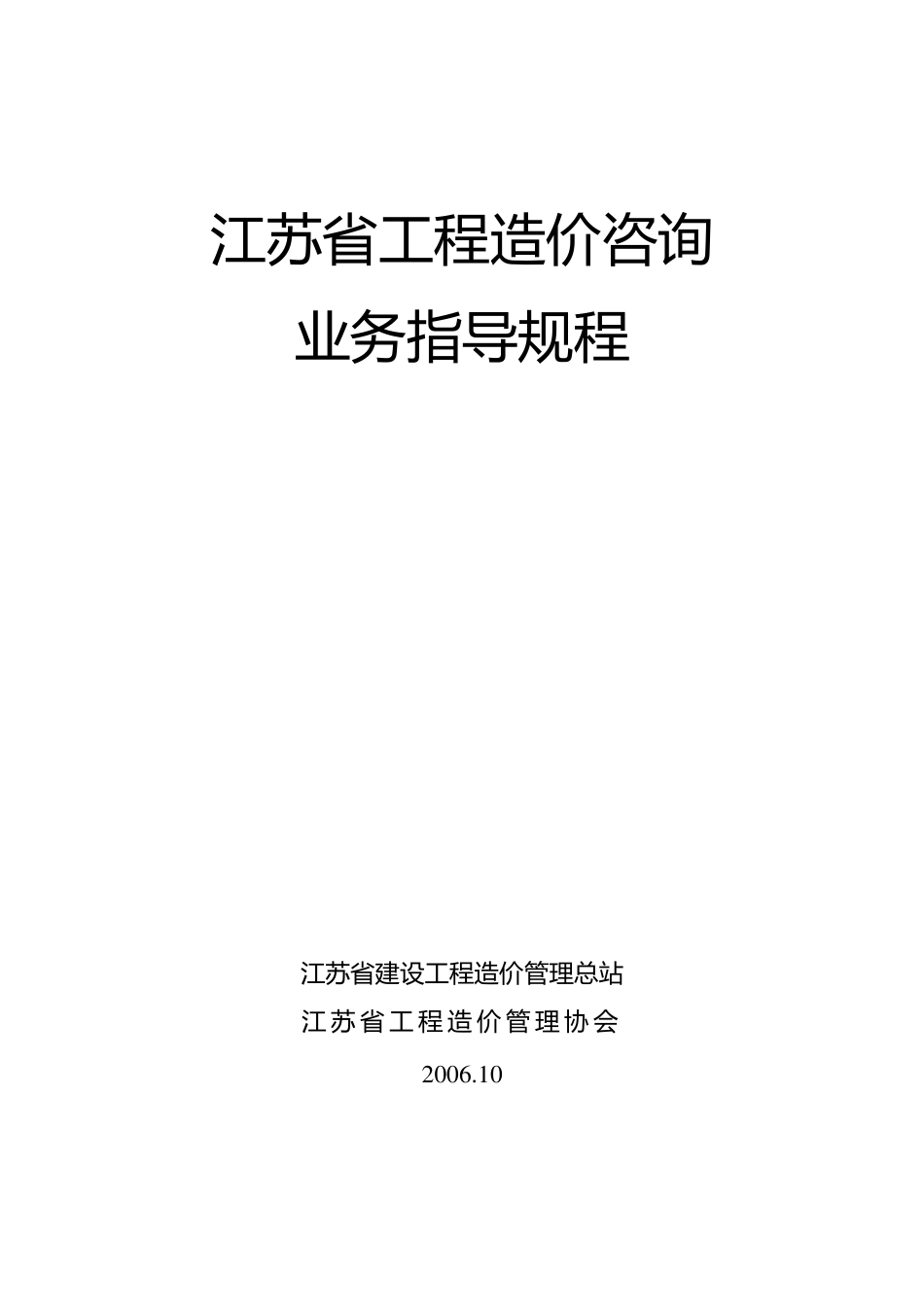 江苏省工程造价咨询业务操作指导规程_第1页