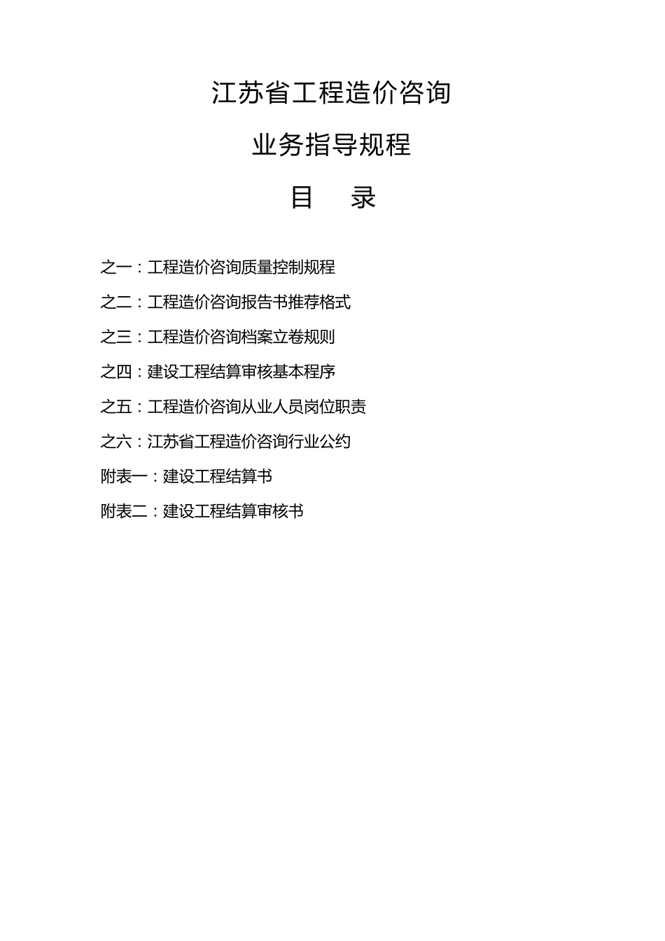 江苏省工程造价咨询业务操作指导规程_第2页
