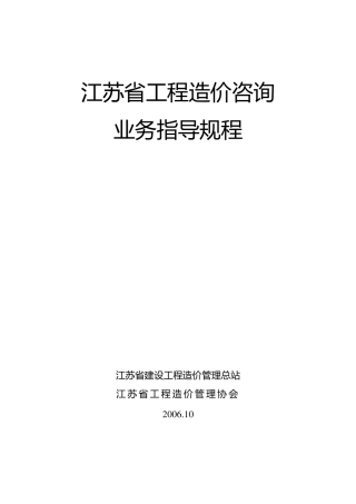 江苏省工程造价咨询业务操作指导规程