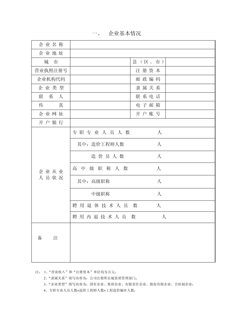 江苏省工程造价咨询企业资质申请表_第3页