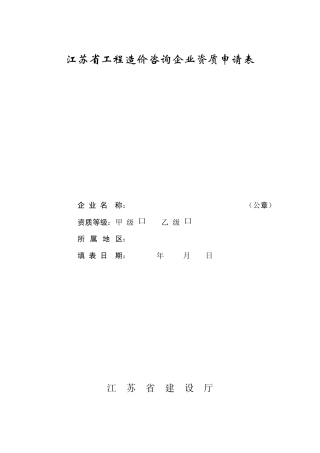 江苏省工程造价咨询企业资质申请表