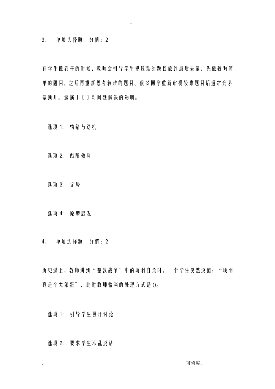 江苏省师德师风竞赛题及答案_第2页