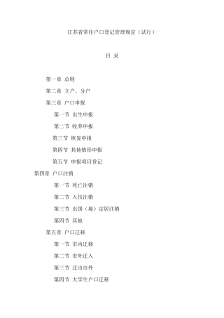 江苏省常住户口登记管理规定