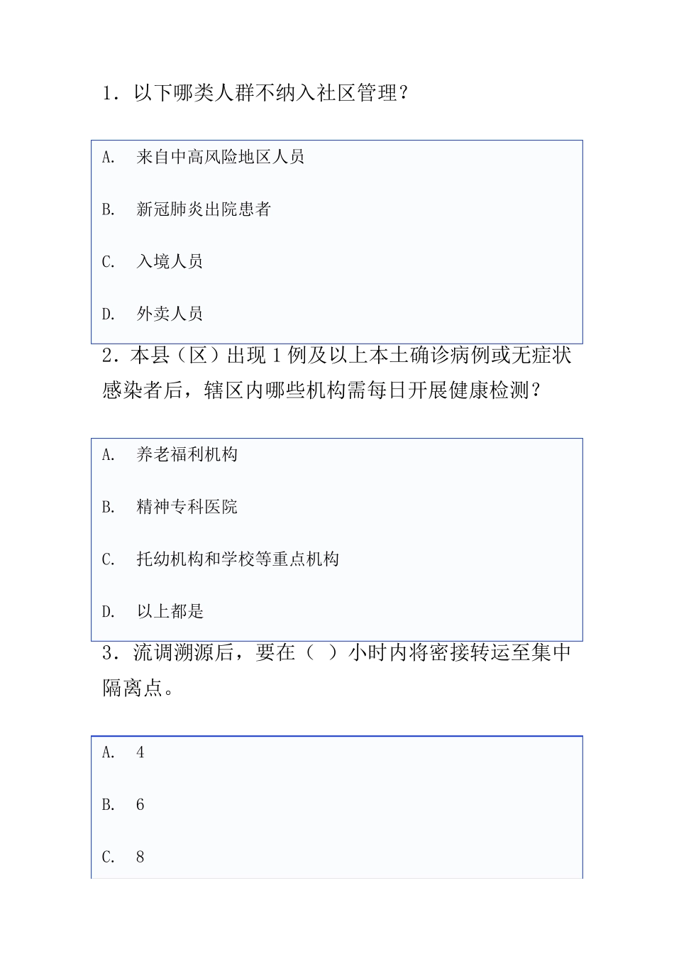 江苏省常态化疫情防控培训平台试题与答案_第1页