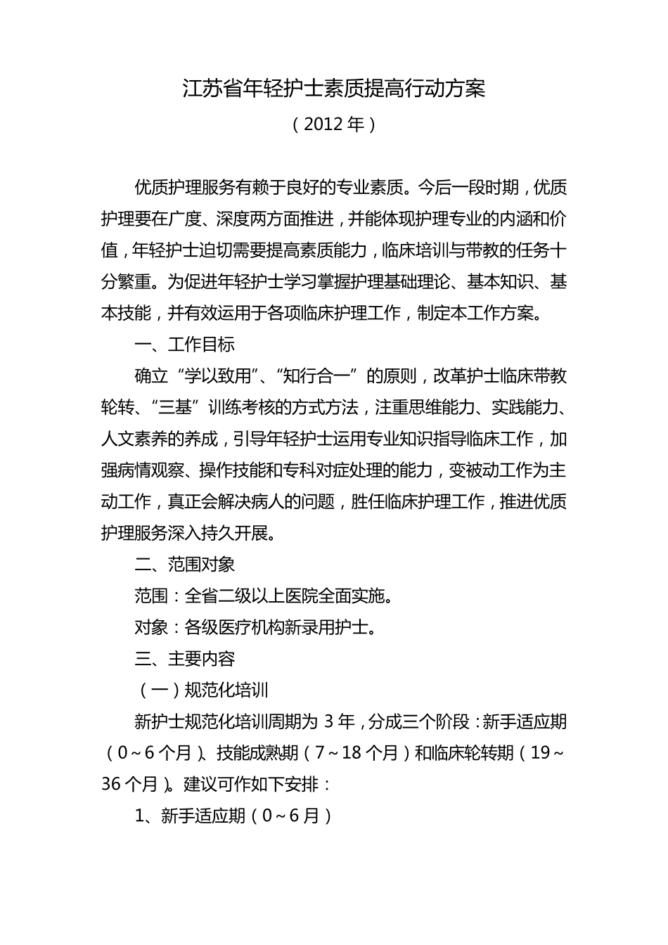 江苏省年轻护士素质提高行动方案_第1页