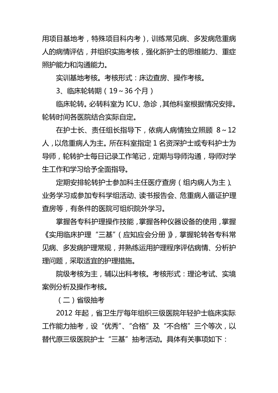 江苏省年轻护士素质提高行动方案_第3页