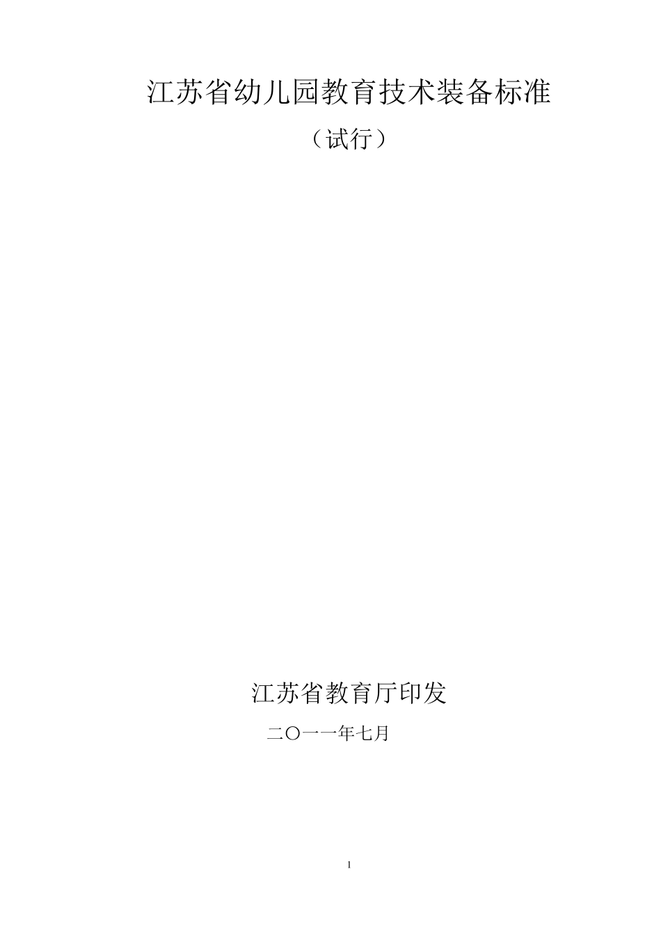江苏省幼儿园教育技术装备标准_第1页