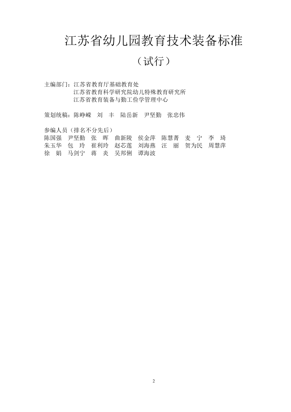 江苏省幼儿园教育技术装备标准_第2页