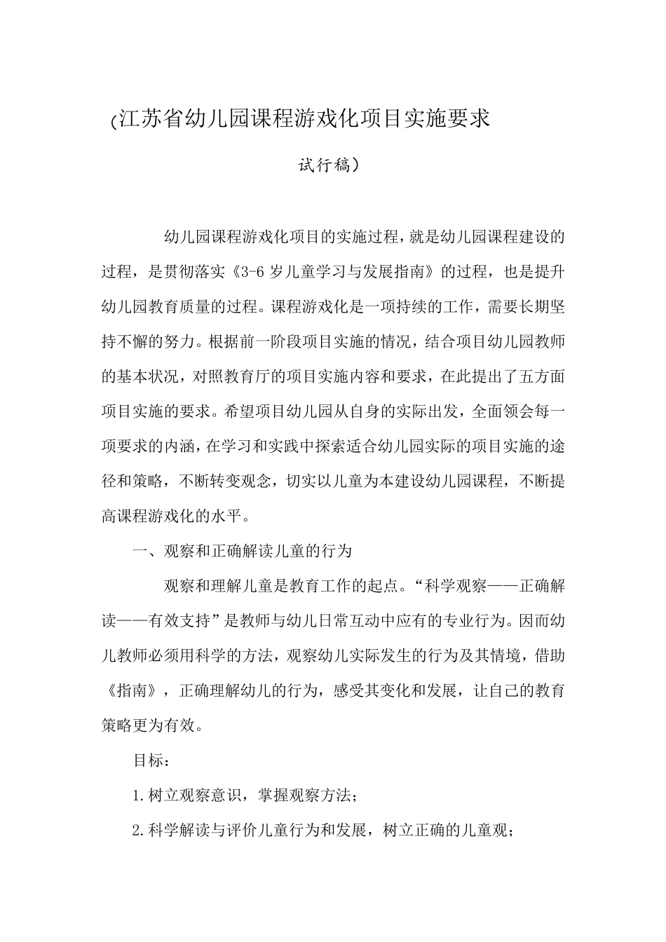 江苏省幼儿园课程游戏化项目实施要求_第1页