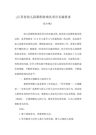 江苏省幼儿园课程游戏化项目实施要求