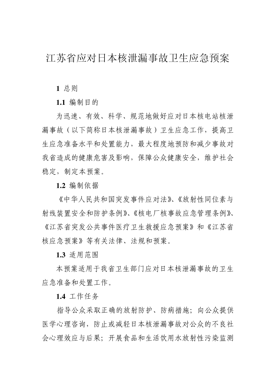 江苏省应对日本核泄漏事故卫生应急预案_第1页