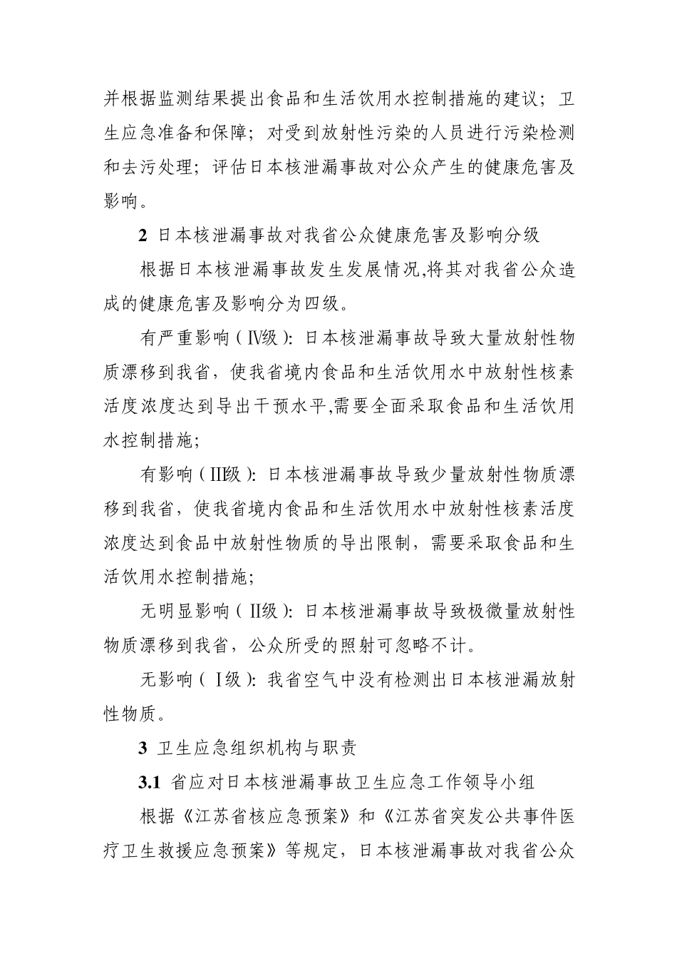 江苏省应对日本核泄漏事故卫生应急预案_第2页