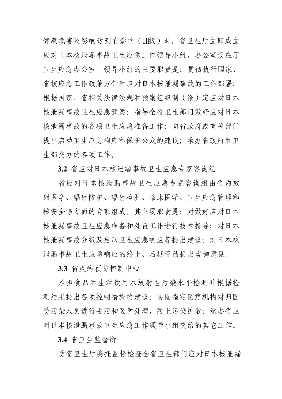 江苏省应对日本核泄漏事故卫生应急预案_第3页