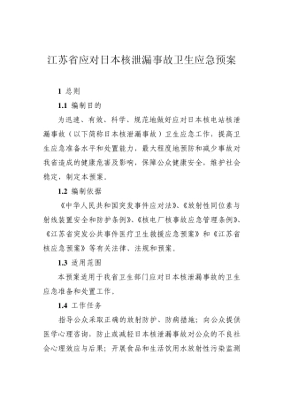 江苏省应对日本核泄漏事故卫生应急预案