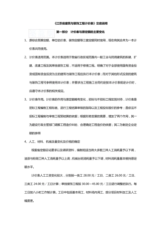 江苏省建筑与装饰工程计价表2003交底说明