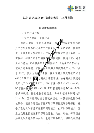 江苏省建筑业10项新技术推广应用概要