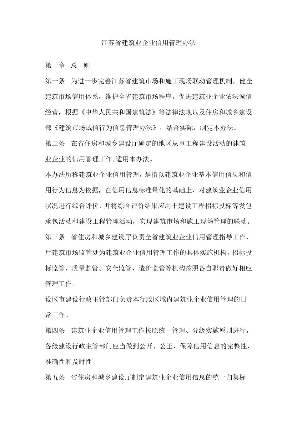 江苏省建筑业企业信用管理办法_第1页