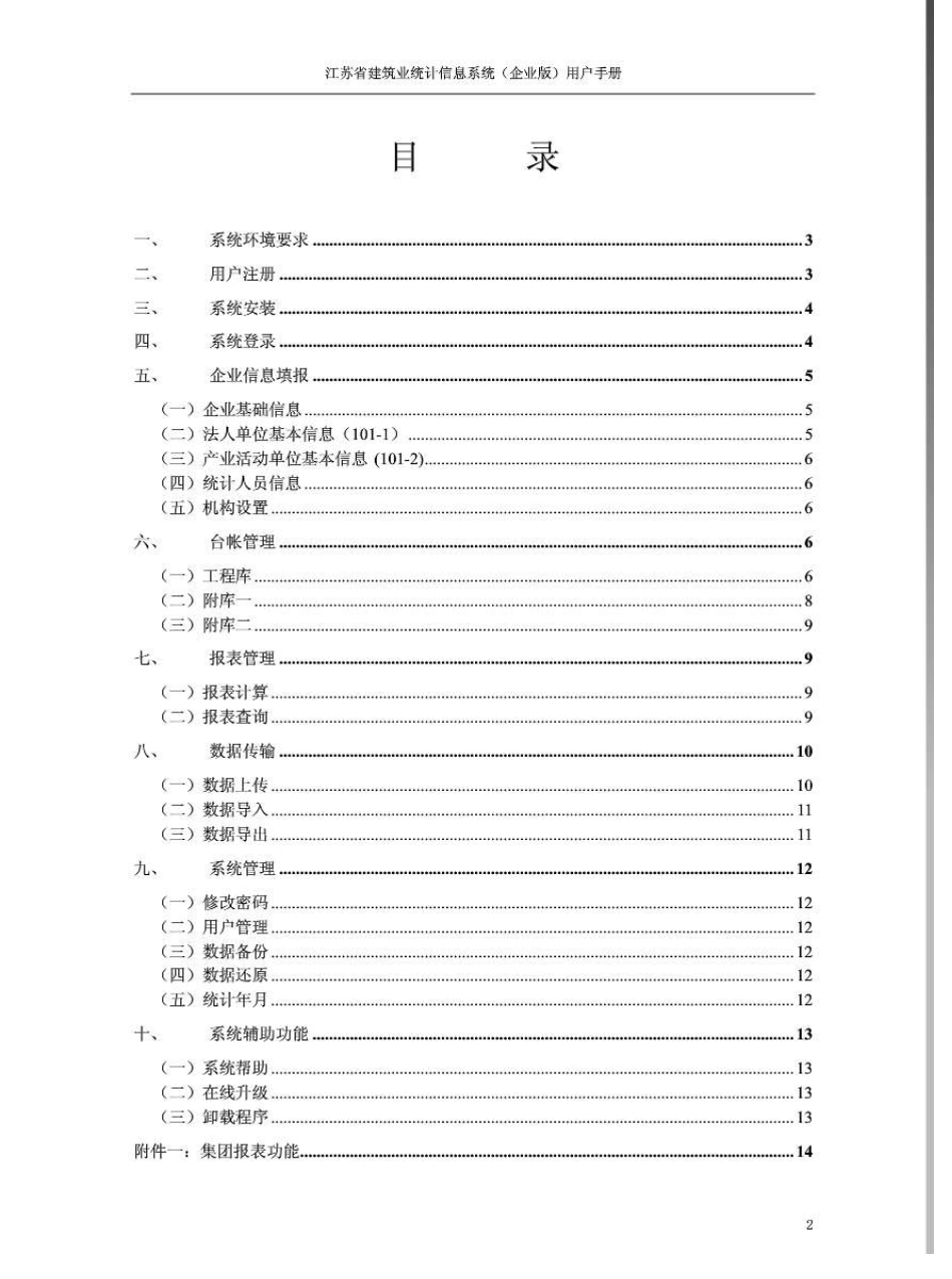 江苏省建筑业统计信息系统(企业版)_第1页
