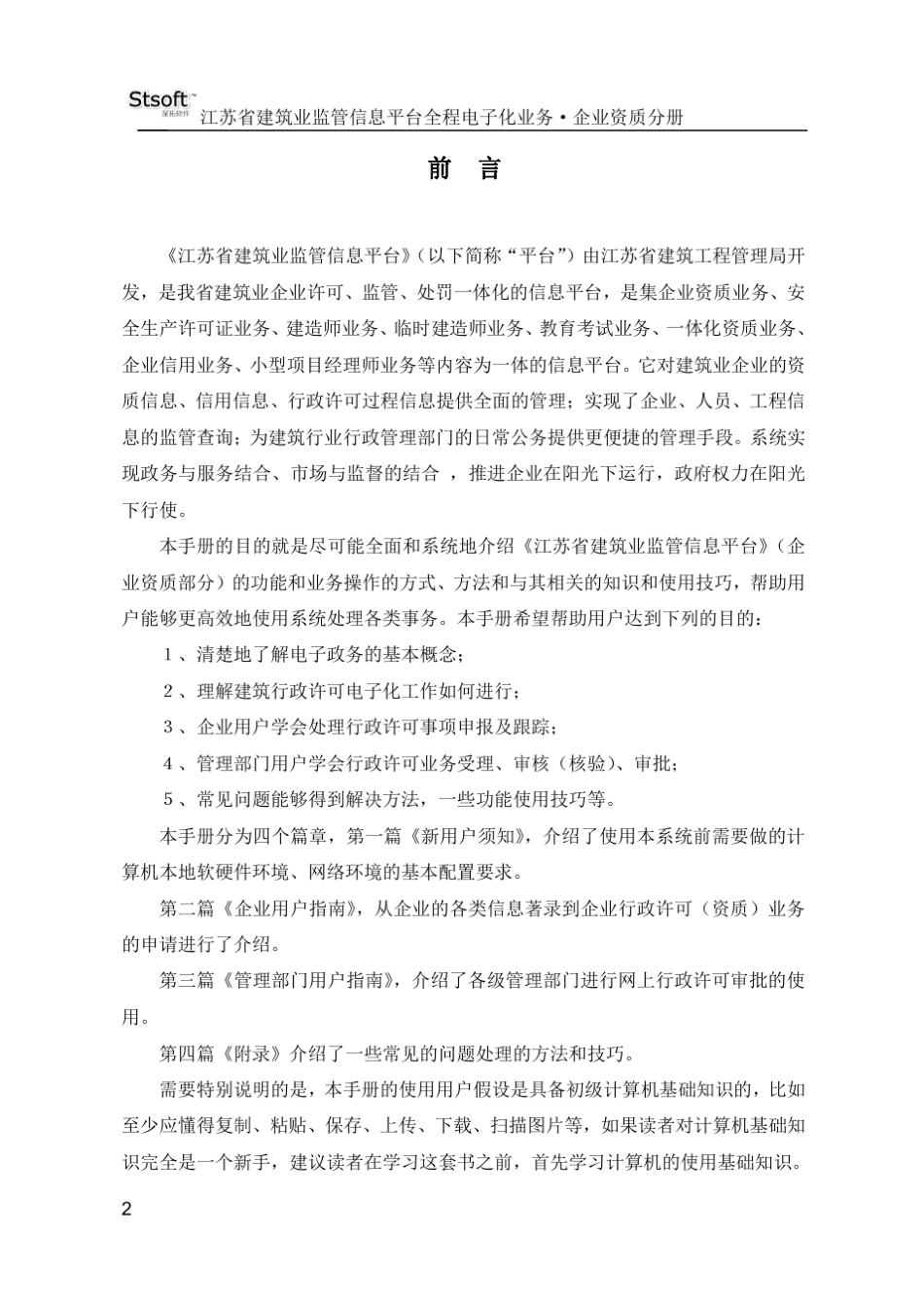 江苏省建筑业监管信息平台企业资质电子化申报操作指南.企业资质分册_第2页