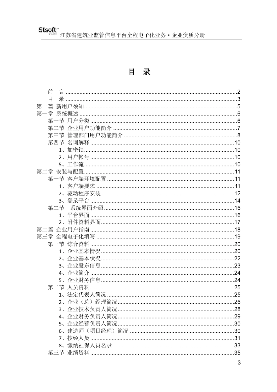 江苏省建筑业监管信息平台企业资质电子化申报操作指南.企业资质分册_第3页