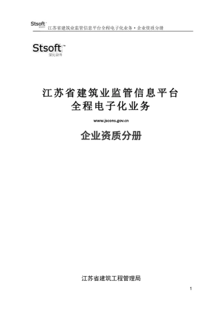 江苏省建筑业监管信息平台企业资质电子化申报操作指南.企业资质分册