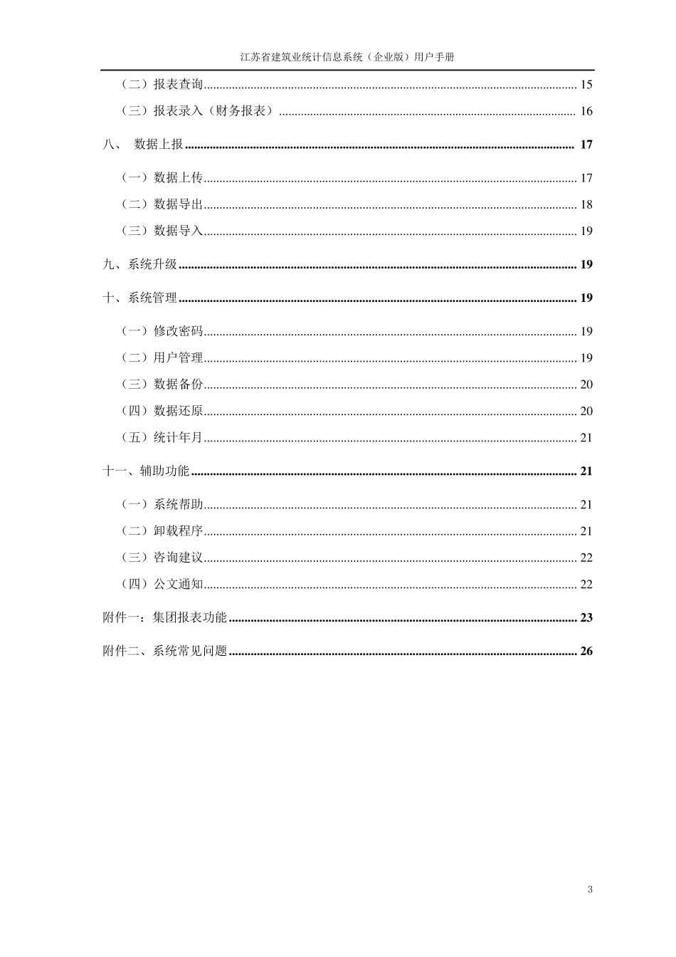 江苏省建筑业统计信息系统(企业版)用户手册_第3页