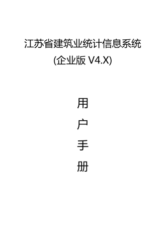 江苏省建筑业统计信息系统(企业版)用户手册