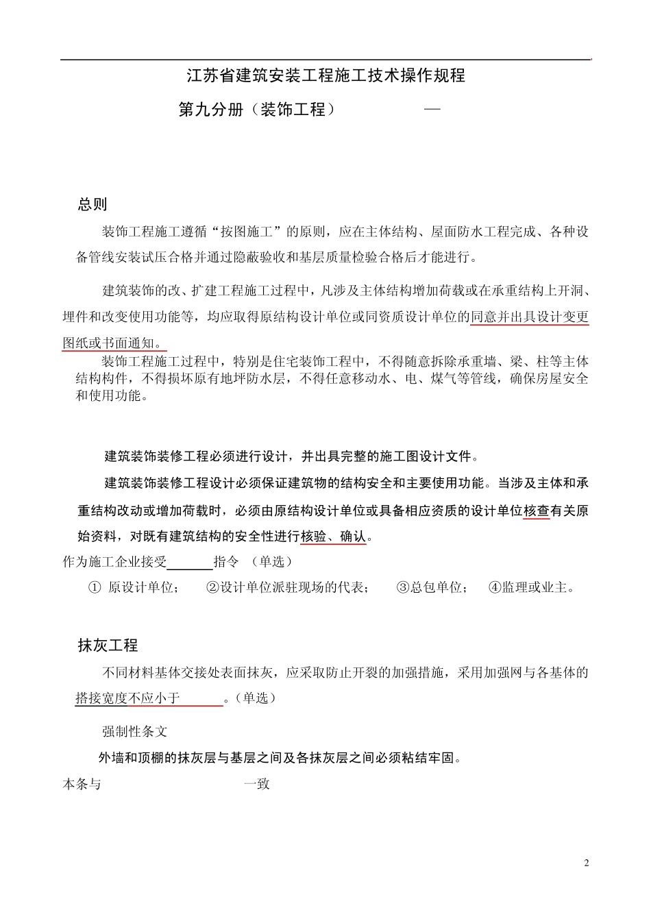 江苏省建筑安装工程施工技术操作规程(装饰分部)_第2页
