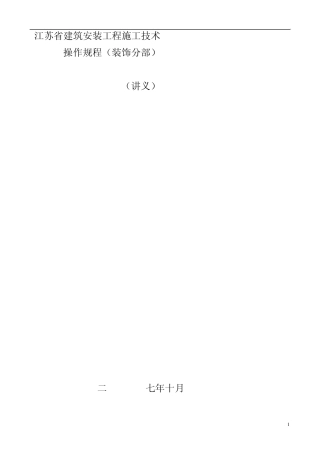 江苏省建筑安装工程施工技术操作规程(装饰分部)