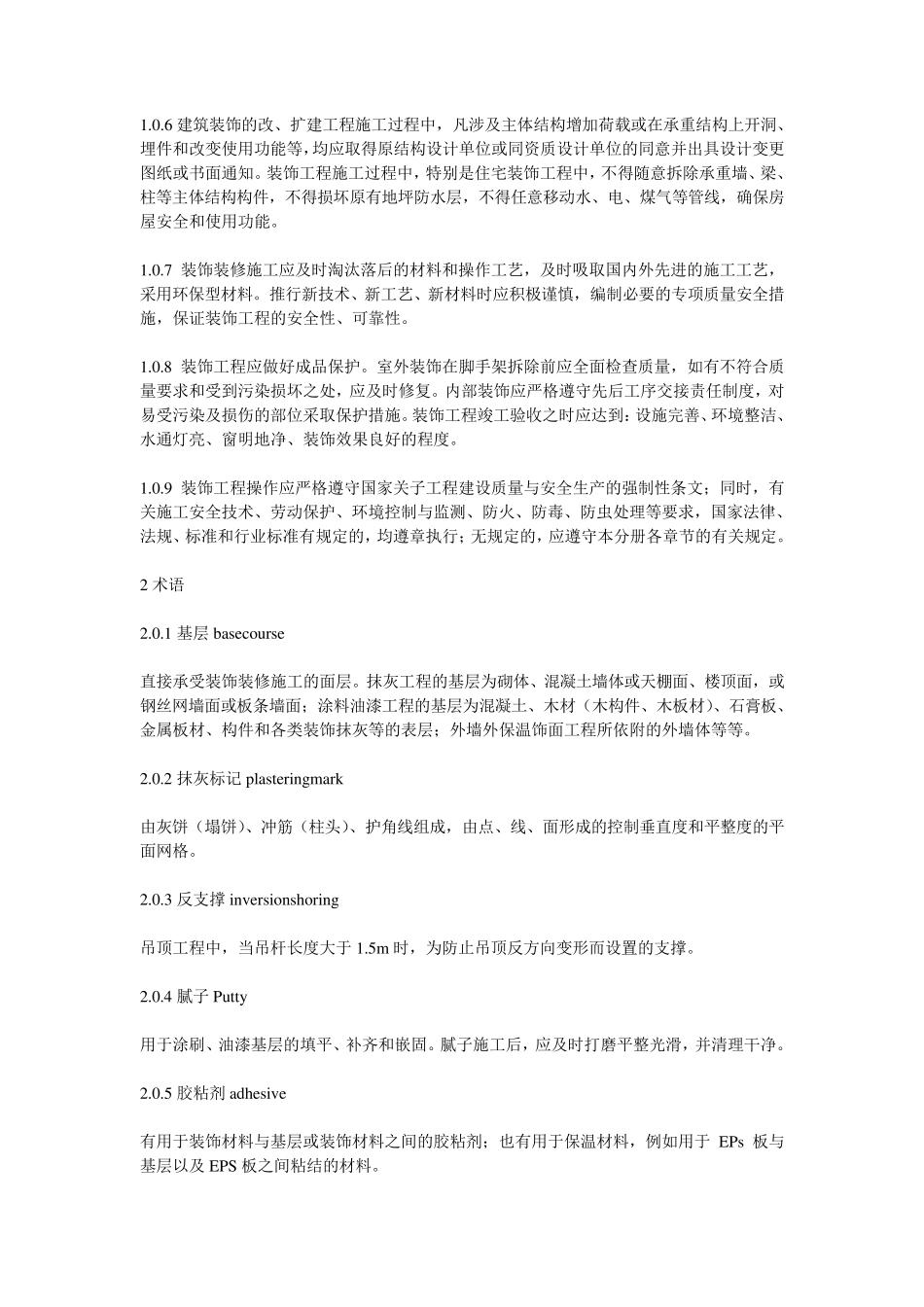 江苏省建筑安装工程施工技术操作规程装饰工程_第2页