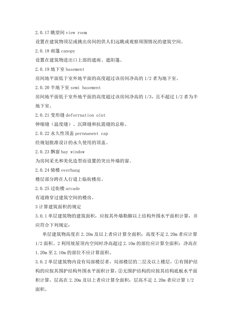 江苏省建筑工程建筑面积计算规范2005_第3页