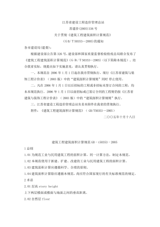 江苏省建筑工程建筑面积计算规范2005