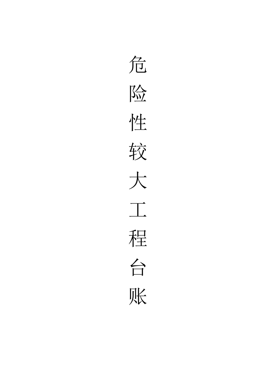 江苏省建筑工程危险性较大工程台账(齐全)_第1页