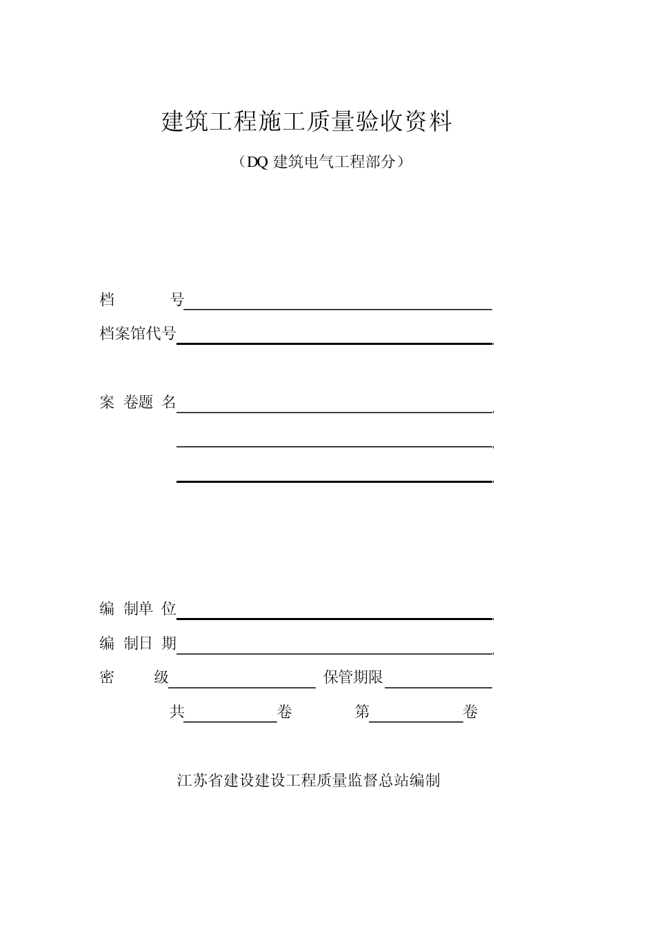 江苏省建筑工程施工质量验收资料DQ(电气)_第1页