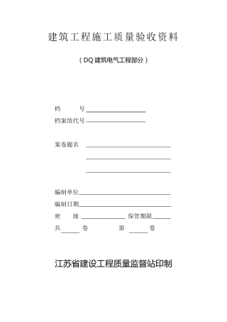 江苏省建筑工程施工质量验收资料(DQ：电气部分)