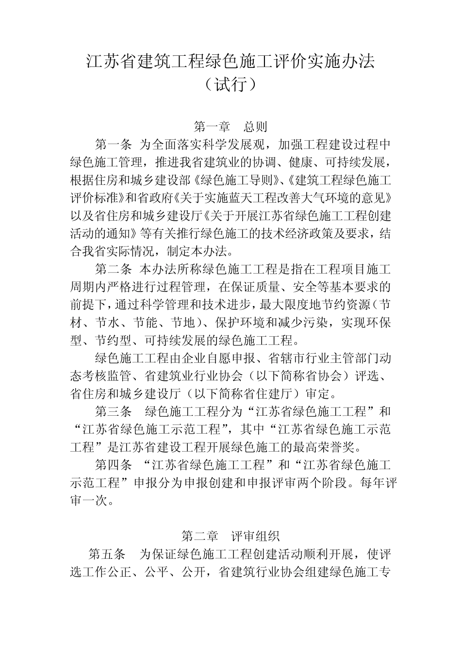 江苏省建筑工程绿色施工评价实施办法_第1页