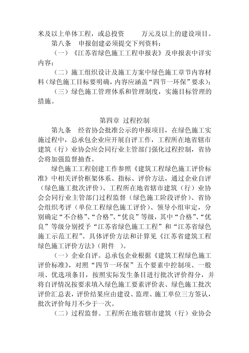 江苏省建筑工程绿色施工评价实施办法_第3页