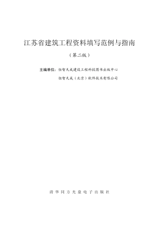 江苏省建筑工程资料填写范例与指南
