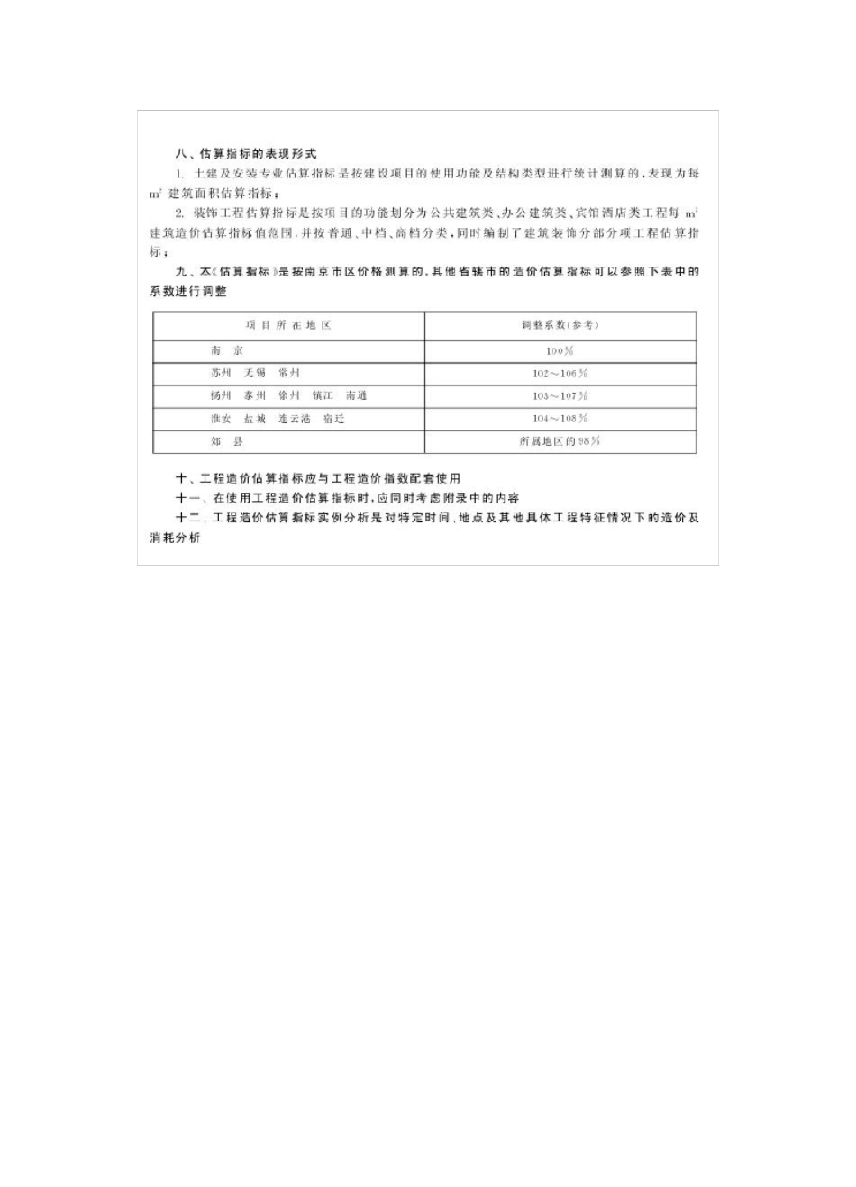 江苏省建筑工程造价估算指标_第3页