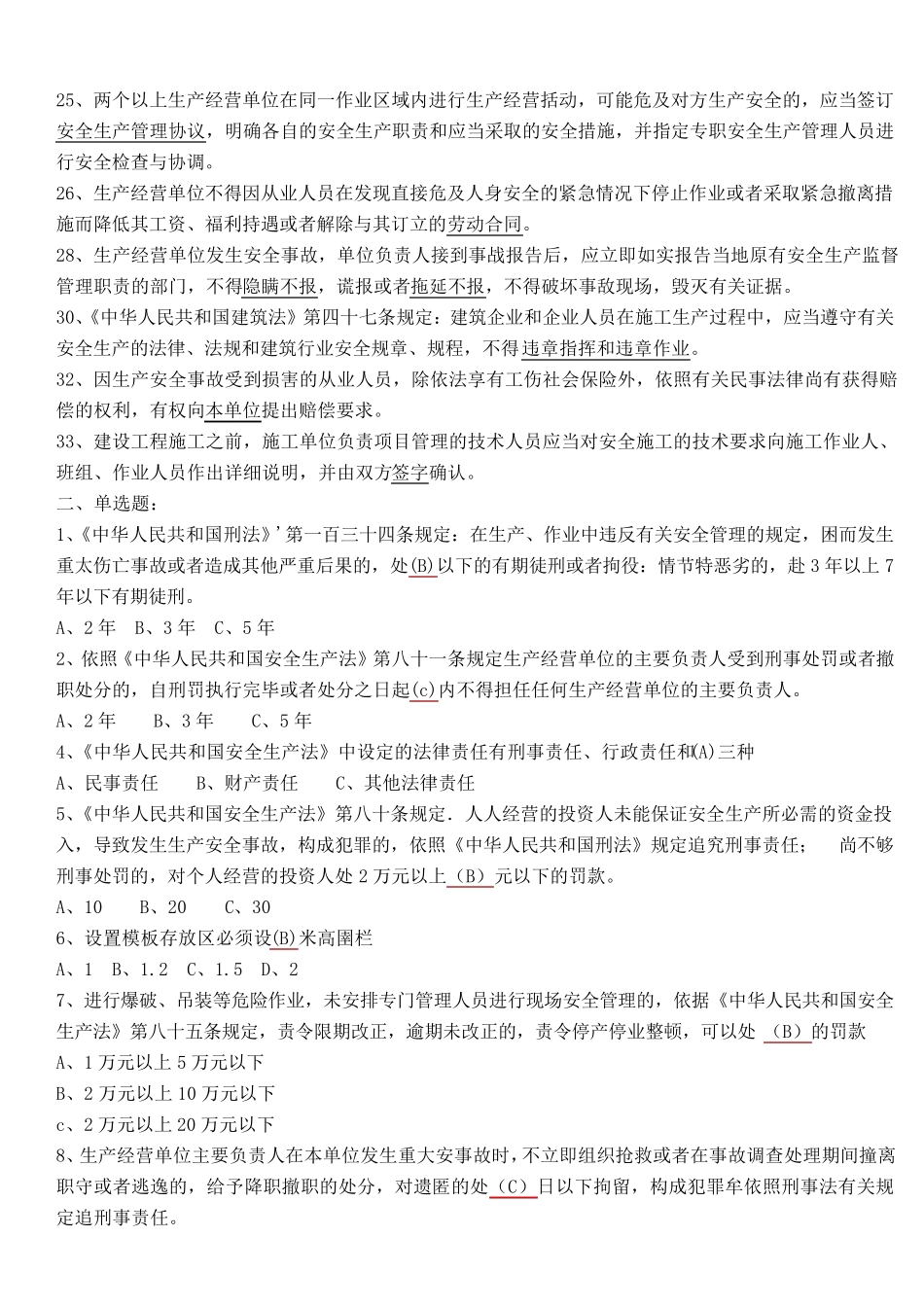 江苏省建筑施工C类安全员考试试题_第2页