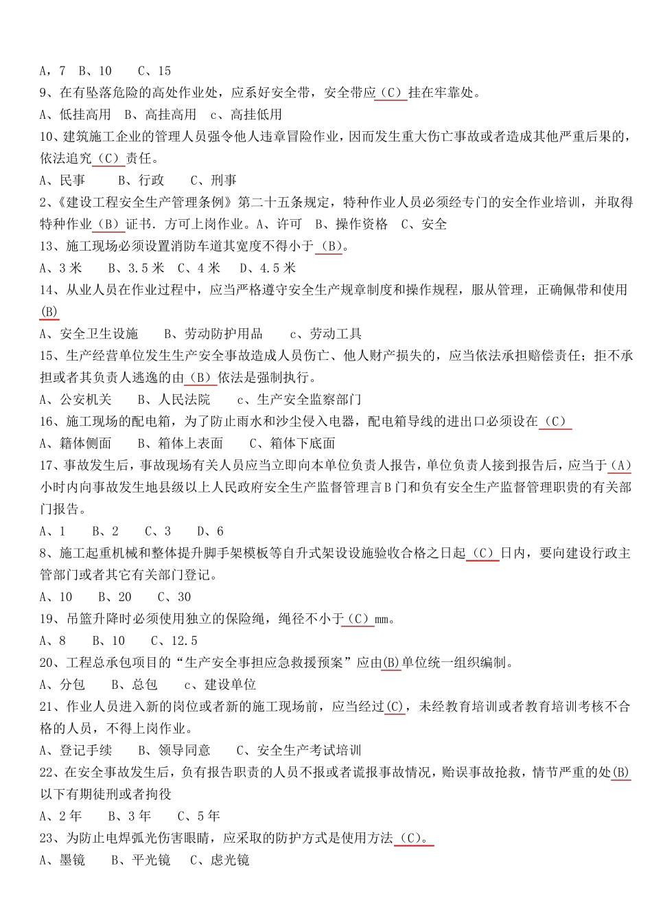 江苏省建筑施工C类安全员考试试题_第3页