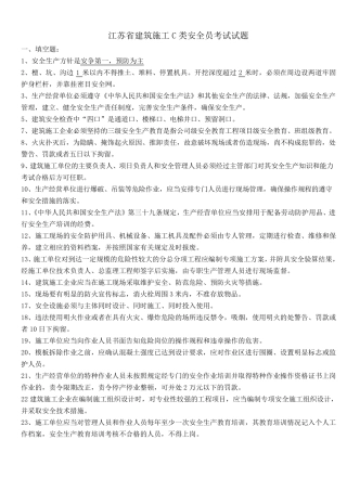 江苏省建筑施工C类安全员考试试题