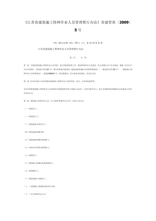江苏省建筑施工特种作业人员管理暂行办法苏建管质(2009)5号