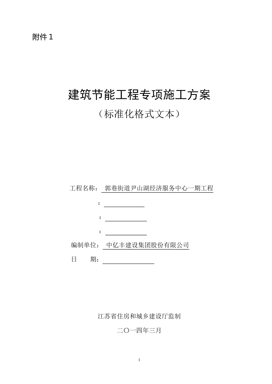江苏省建筑节能分部工程施工方案(标准化格式文本)范本_第1页