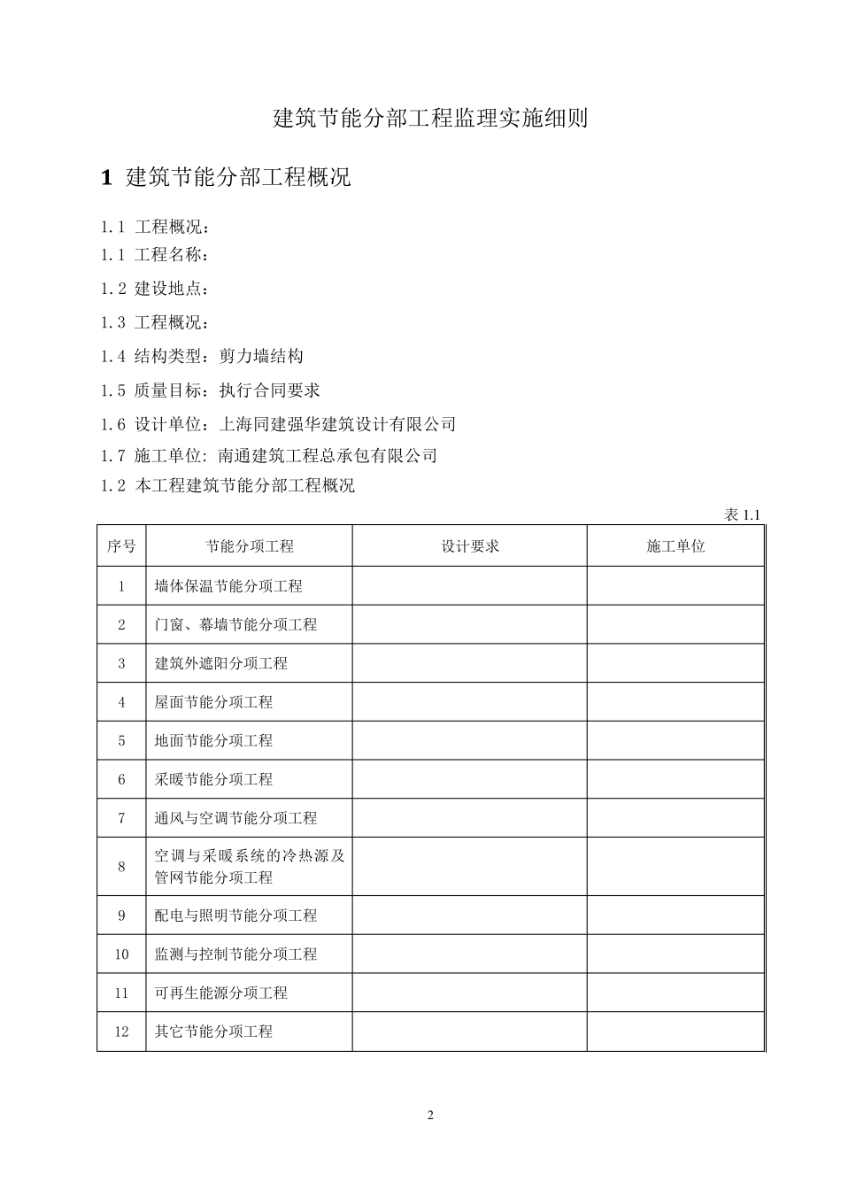 江苏省建筑节能分部监理实施细则(标准化格式文本)_第2页