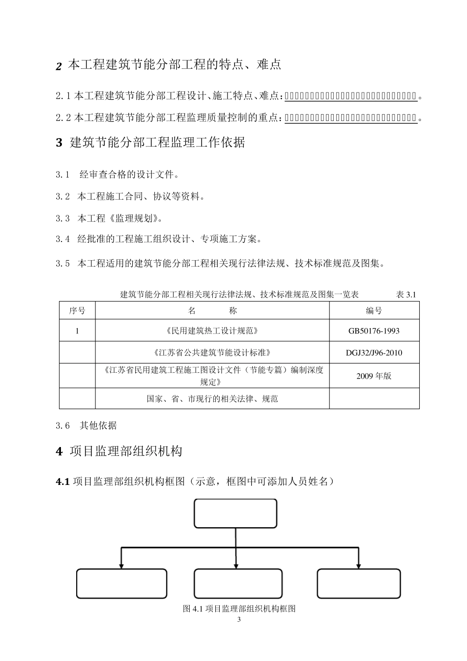 江苏省建筑节能分部监理实施细则(标准化格式文本)_第3页