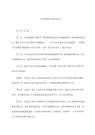 江苏省建筑节能管理办法