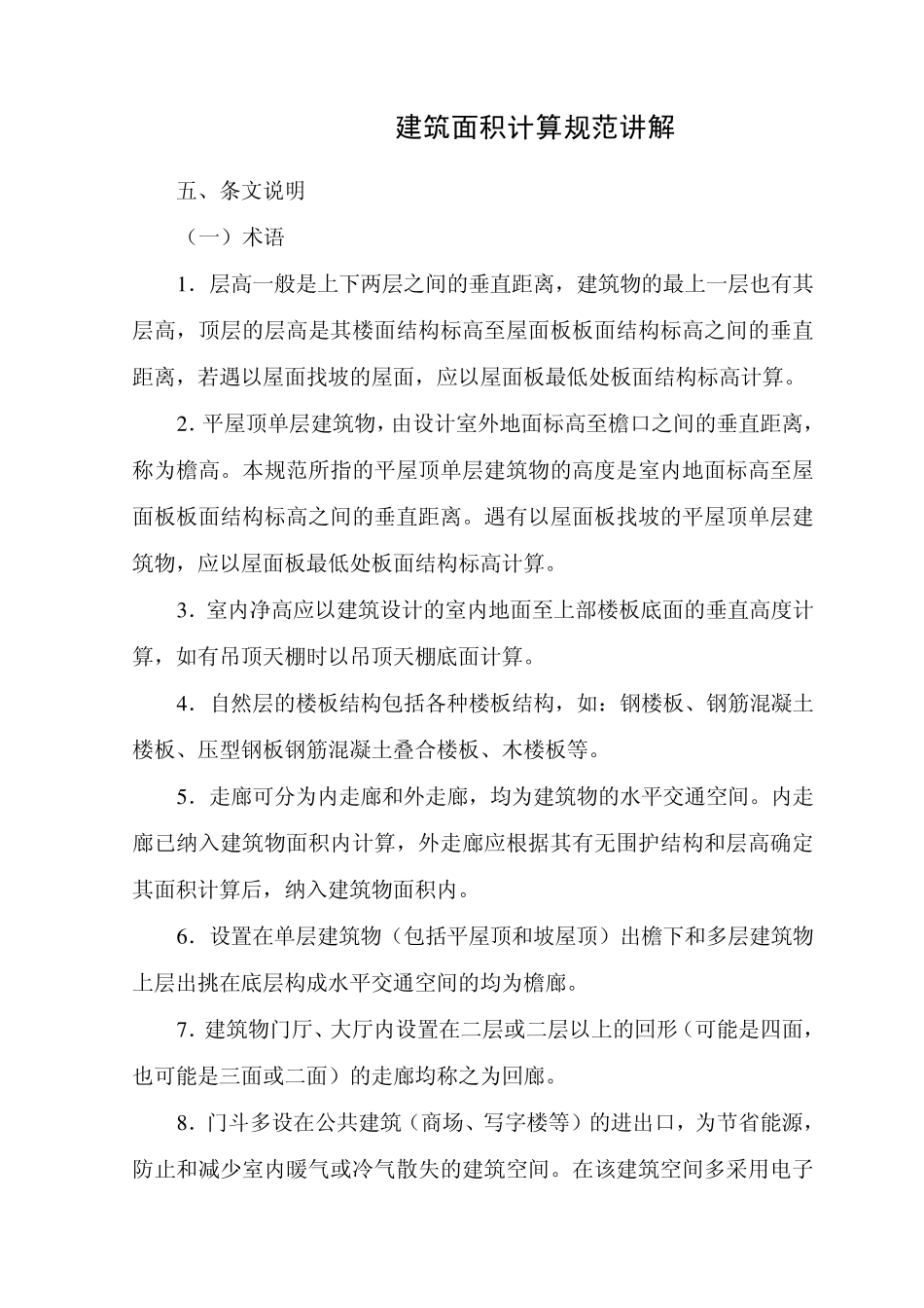 江苏省建筑面积计算规范讲解_第1页