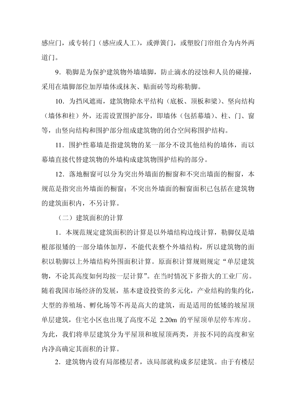 江苏省建筑面积计算规范讲解_第2页