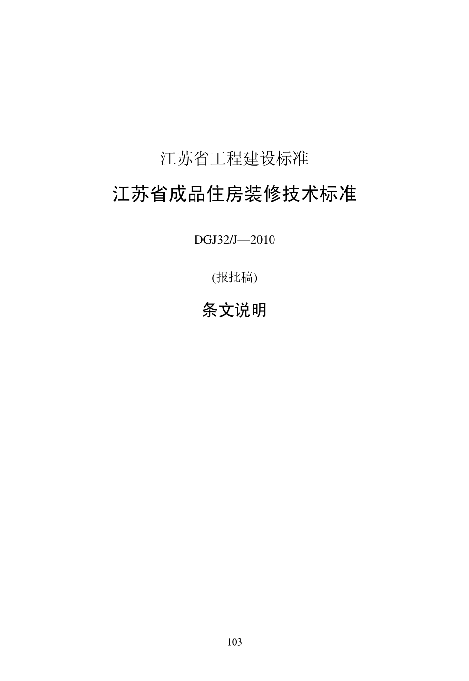 江苏省建筑规范要求_第1页